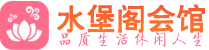 西安未央区养生会所_西安未央区高端男士休闲养生馆_水堡阁养生